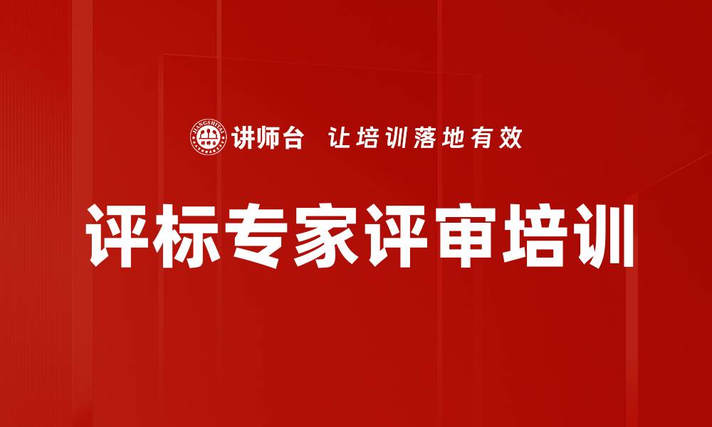评标专家评审培训