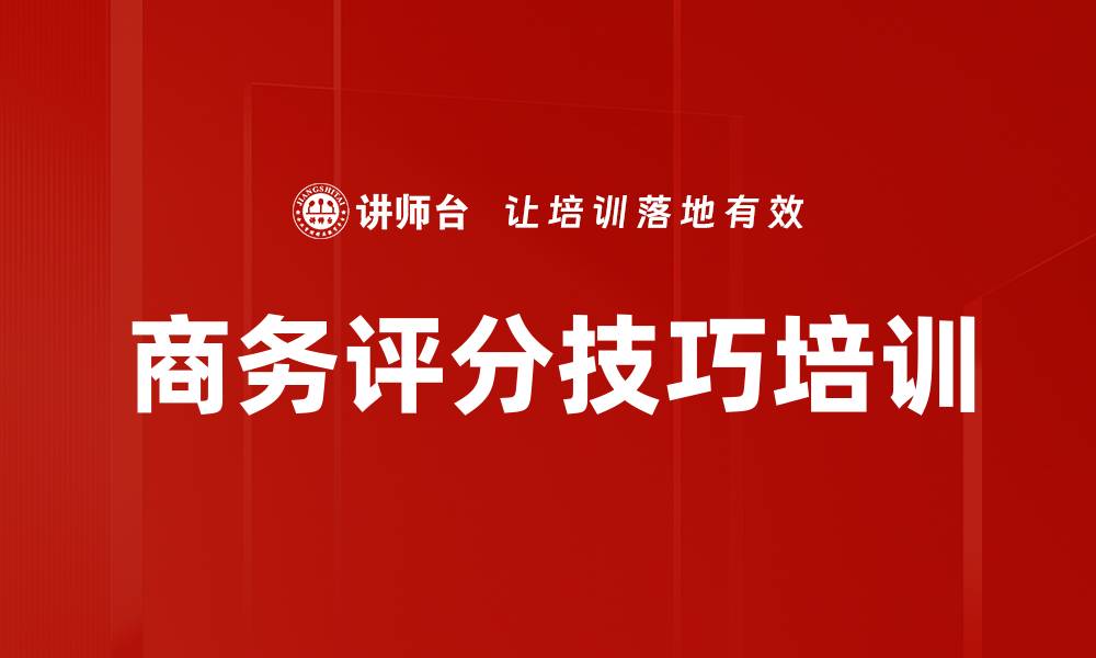 文章商务评分技巧培训的缩略图