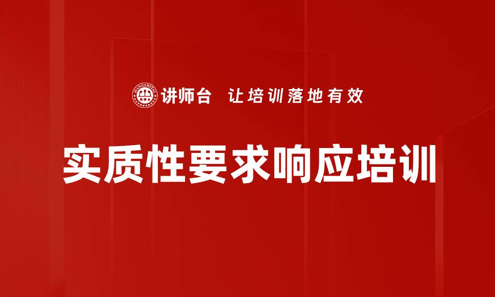 文章实质性要求响应培训的缩略图