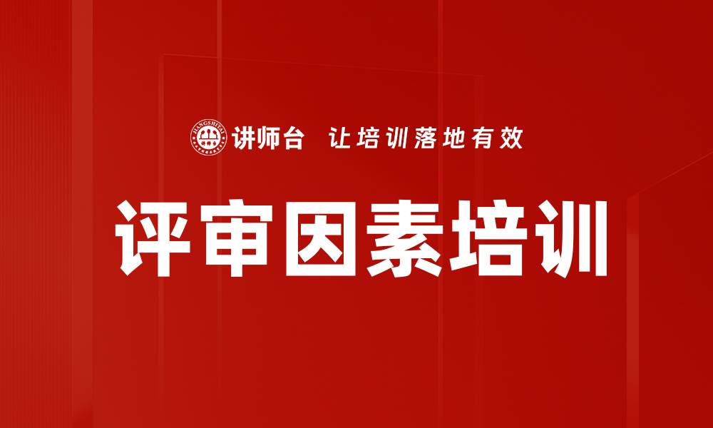 评审因素培训