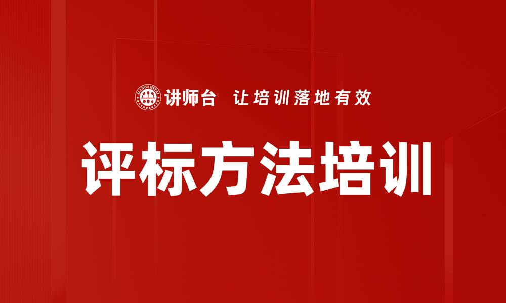 文章评标方法培训的缩略图