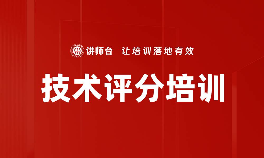 文章技术评分培训的缩略图