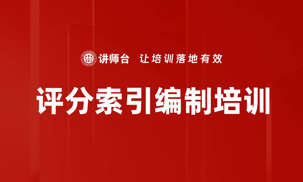 文章评分索引编制培训的缩略图