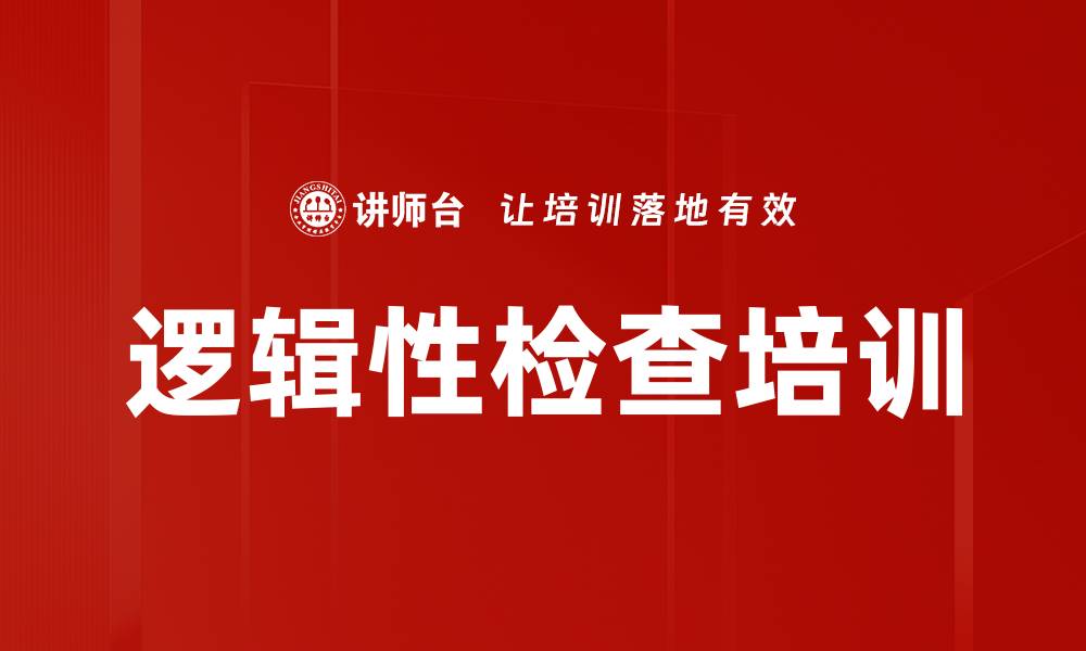 文章逻辑性检查培训的缩略图
