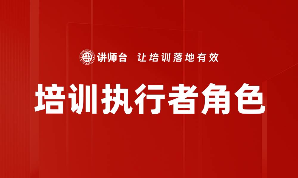 培训执行者角色