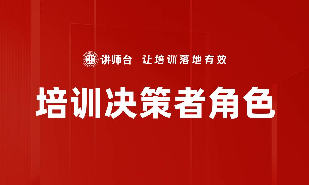 培训决策者角色