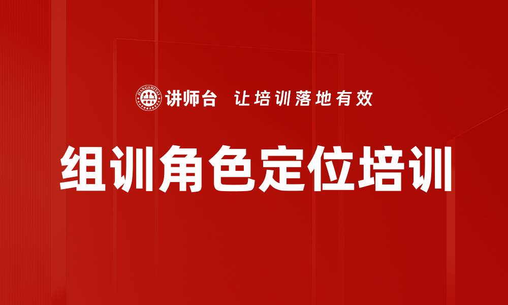 文章组训角色定位培训的缩略图