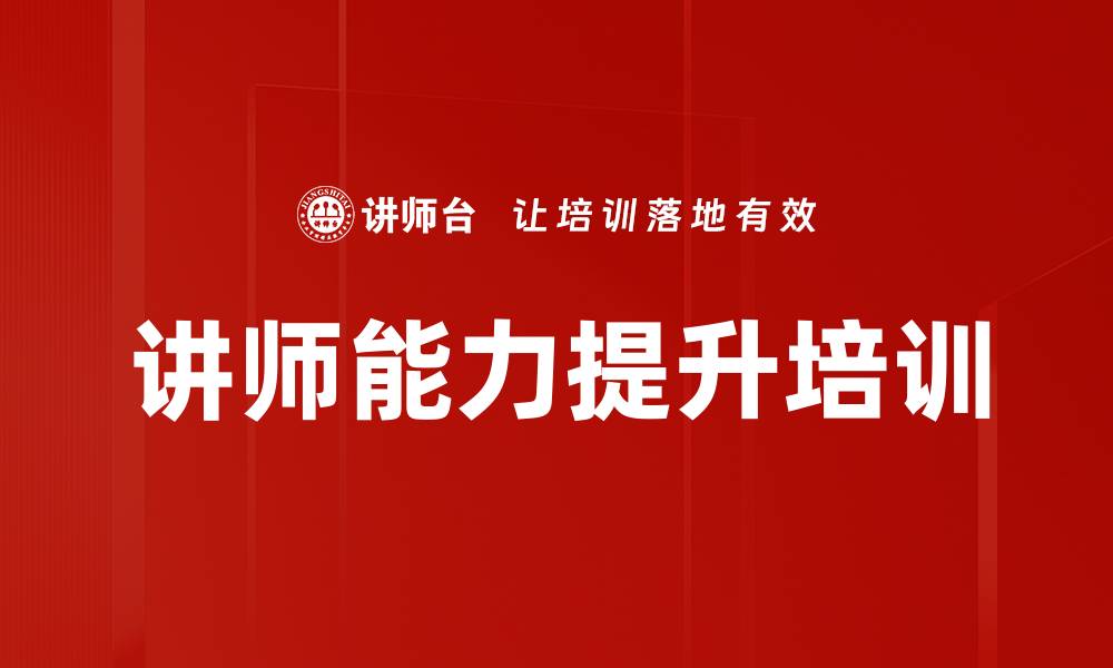文章讲师能力提升培训的缩略图