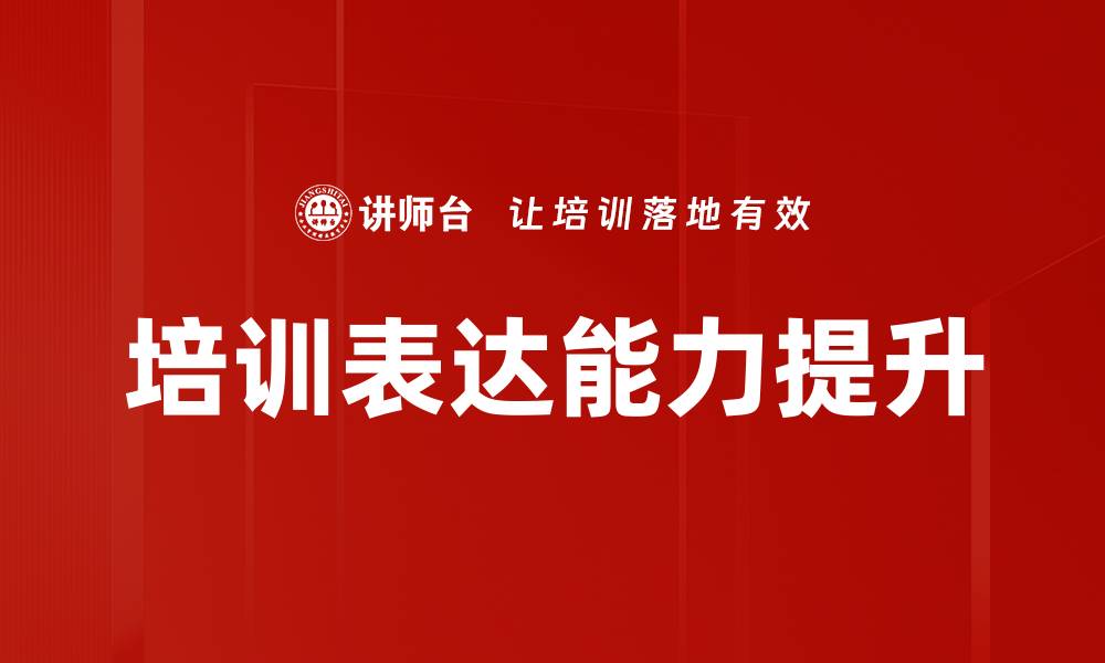 文章培训表达能力提升的缩略图