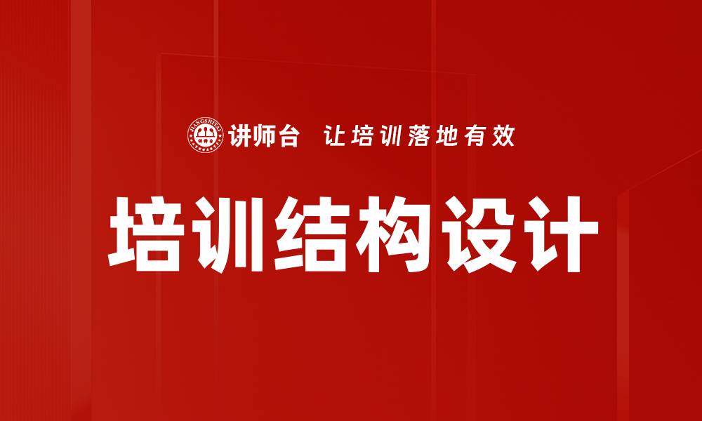 文章培训结构设计的缩略图