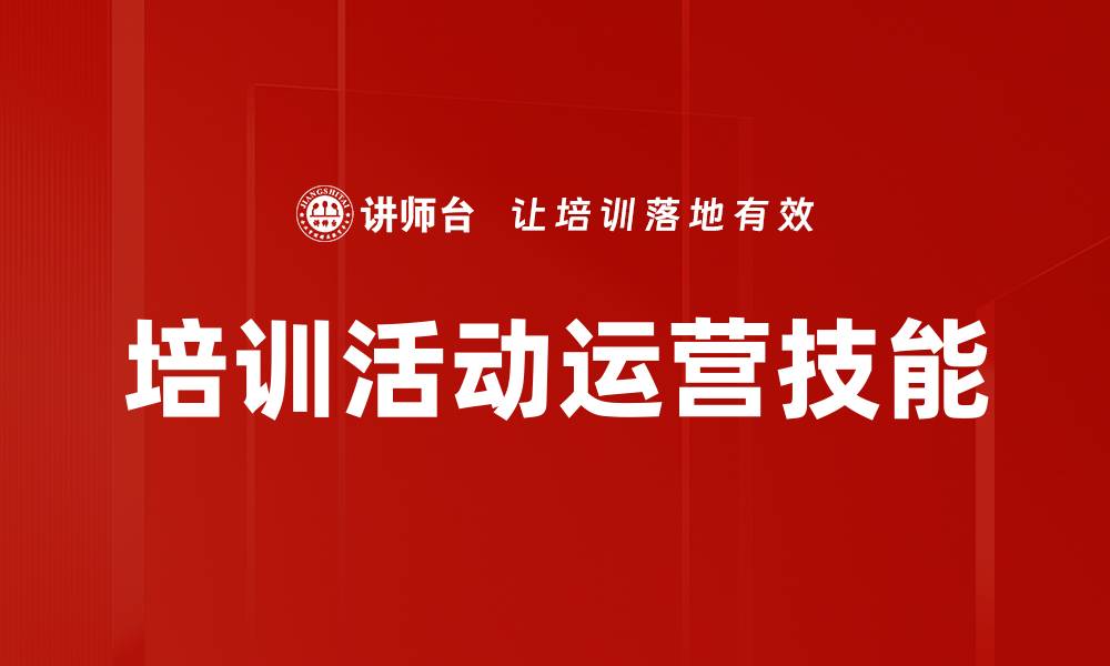 文章培训活动运营技能的缩略图