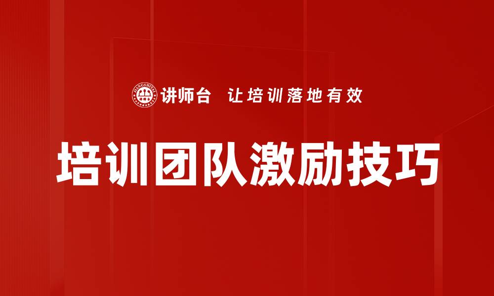 培训团队激励技巧