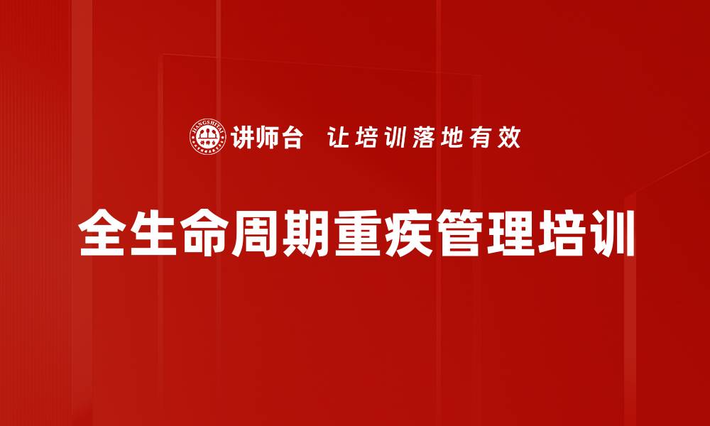 文章全生命周期重疾管理培训的缩略图