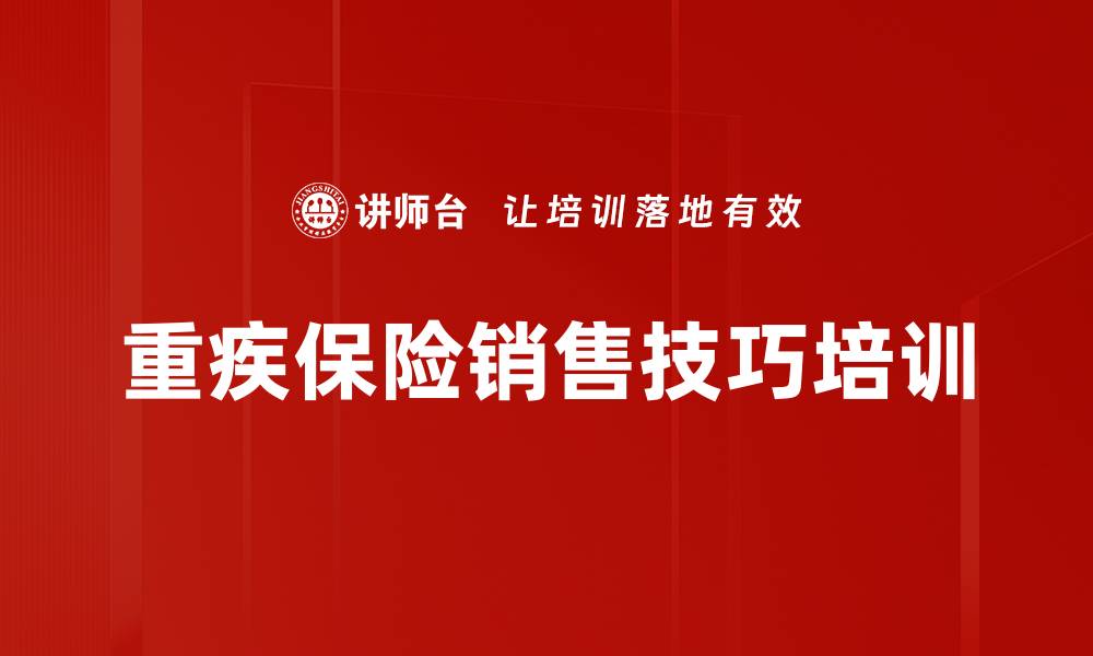 文章重疾保险销售技巧培训的缩略图