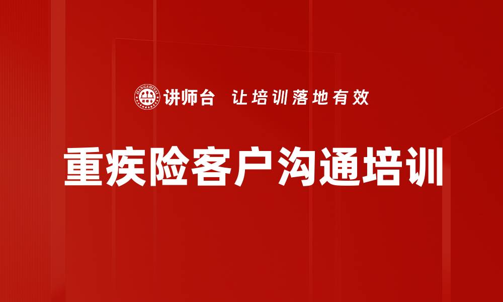 重疾险客户沟通培训