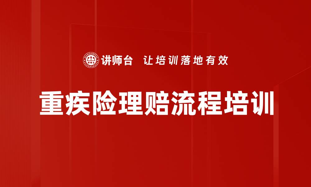 文章重疾险理赔流程培训的缩略图