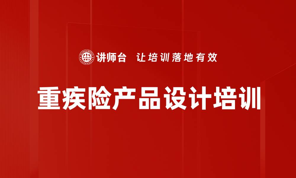 文章重疾险产品设计培训的缩略图