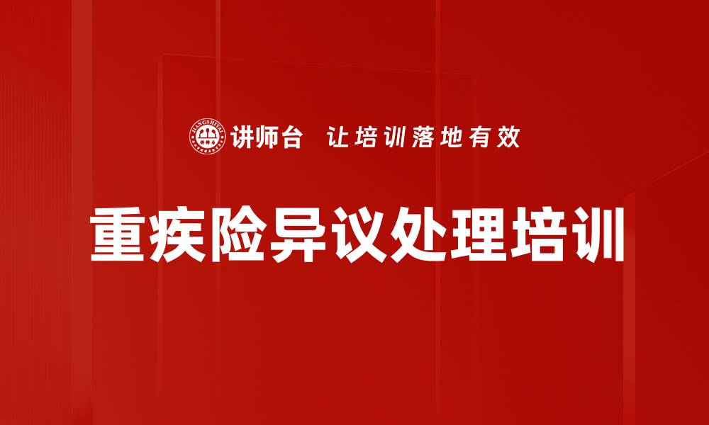 重疾险异议处理培训