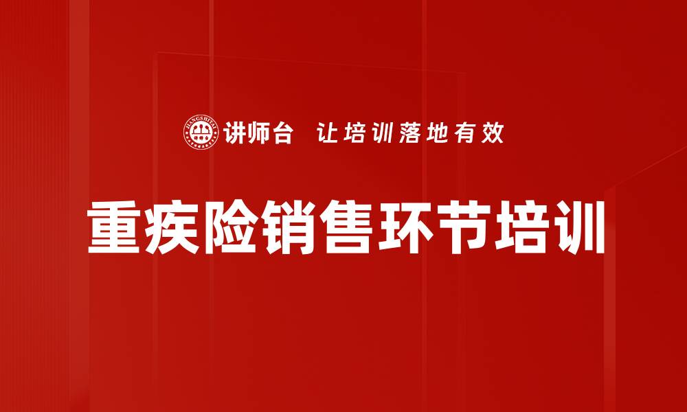 文章重疾险销售环节培训的缩略图