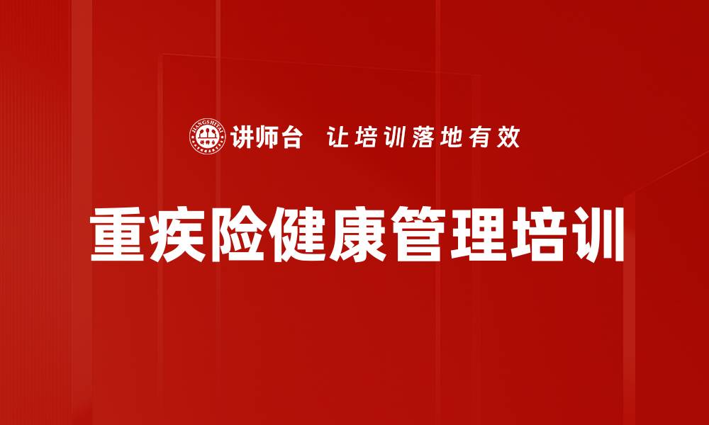 重疾险健康管理培训