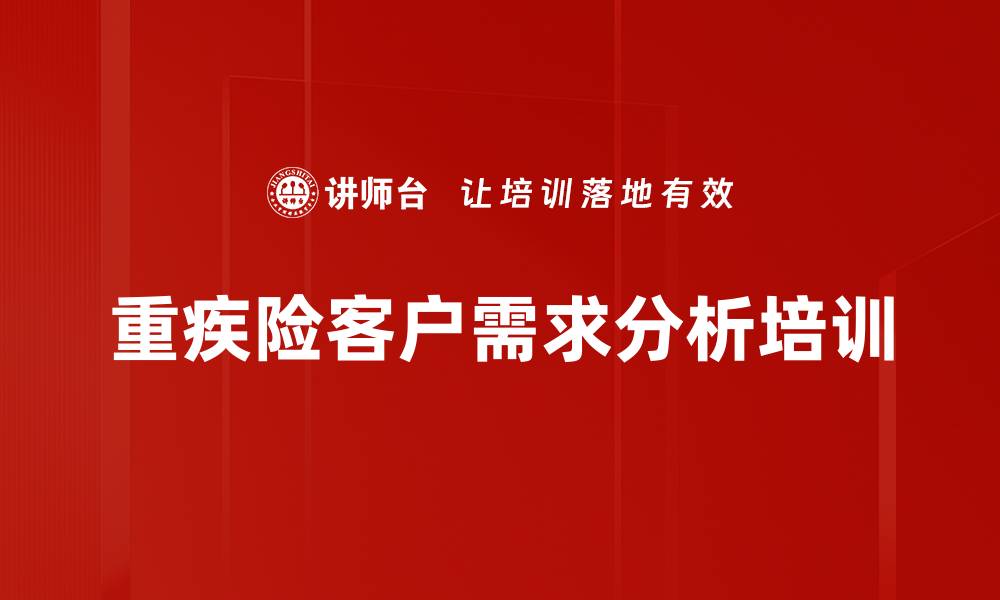 文章重疾险客户需求分析培训的缩略图