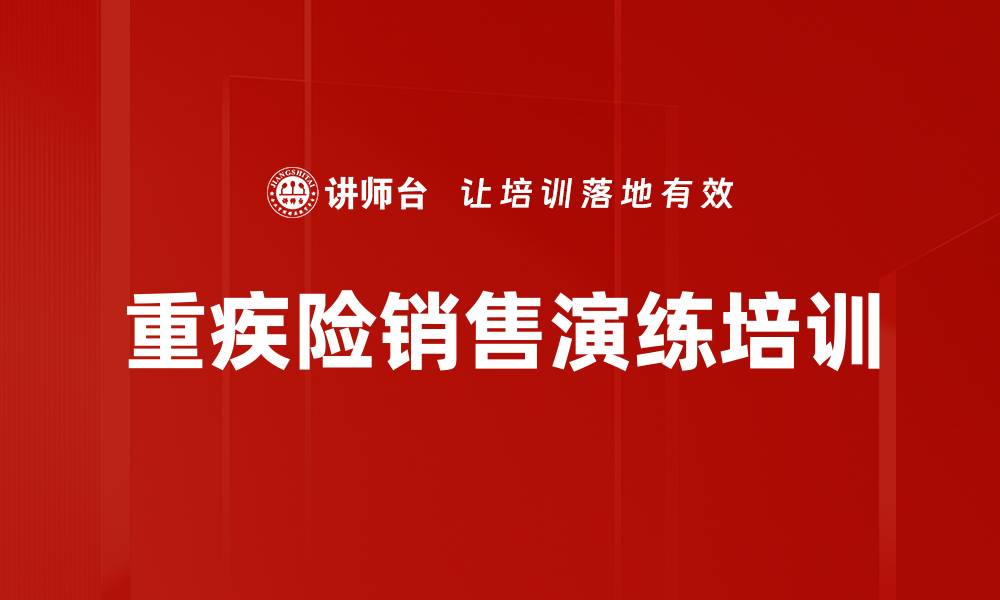 文章重疾险销售演练培训的缩略图