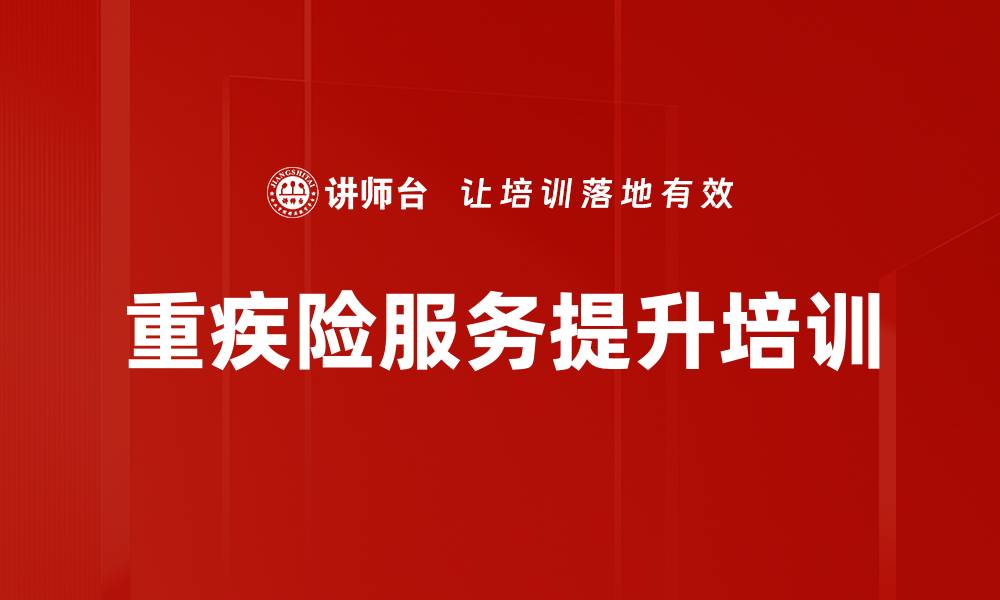 文章重疾险服务提升培训的缩略图