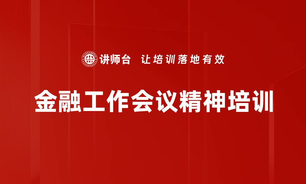 文章金融工作会议精神培训的缩略图