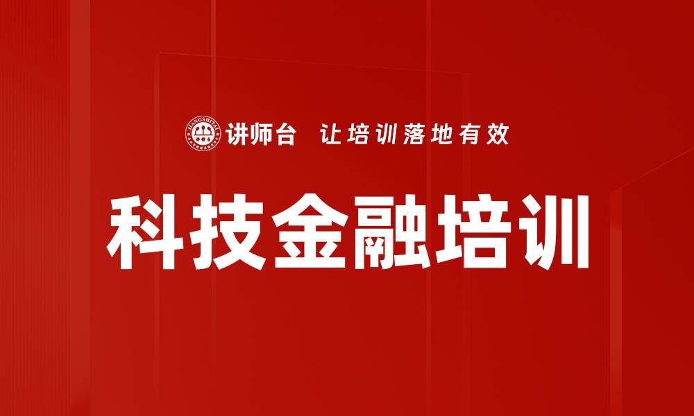 文章科技金融培训的缩略图