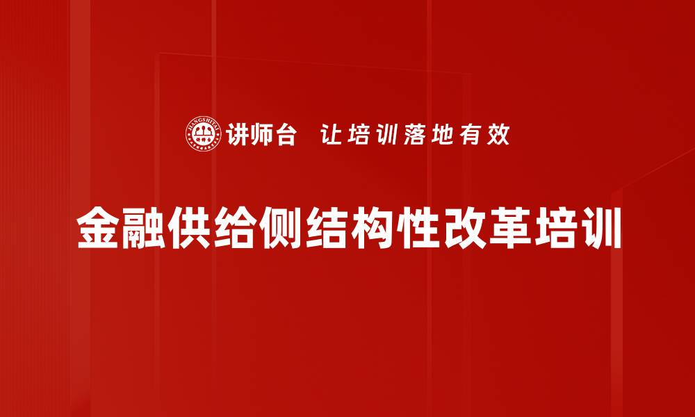 金融供给侧结构性改革培训