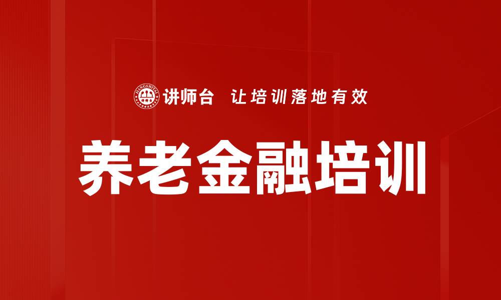 文章养老金融培训的缩略图