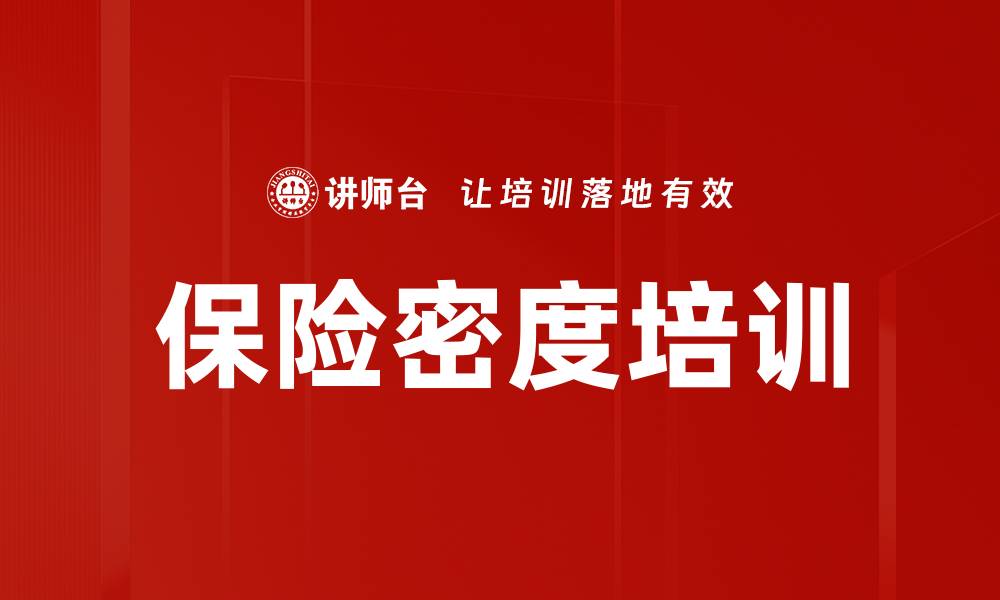 保险密度培训