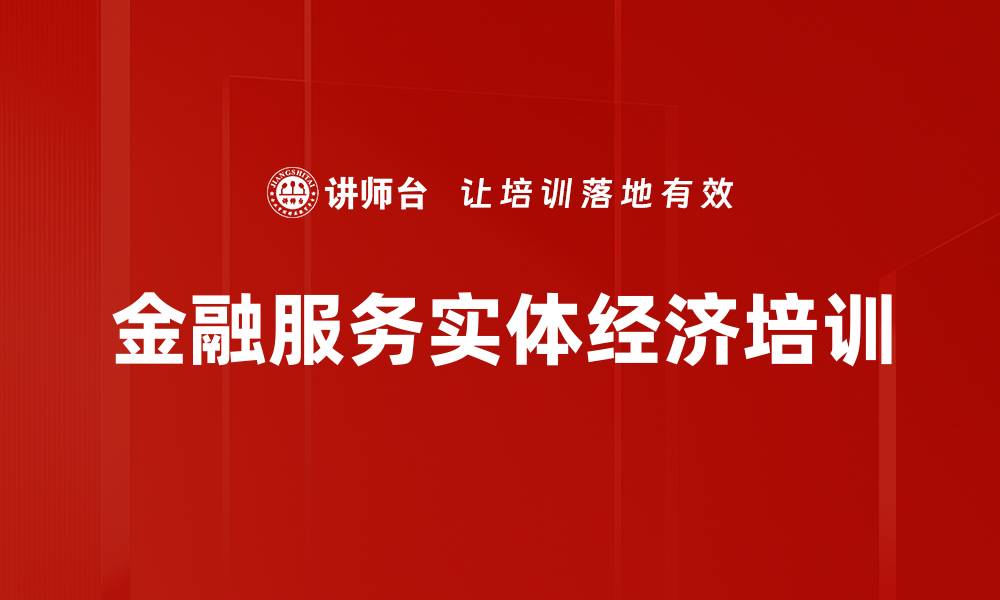 文章金融服务实体经济培训的缩略图