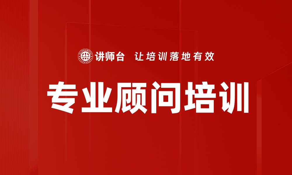 文章专业顾问培训的缩略图