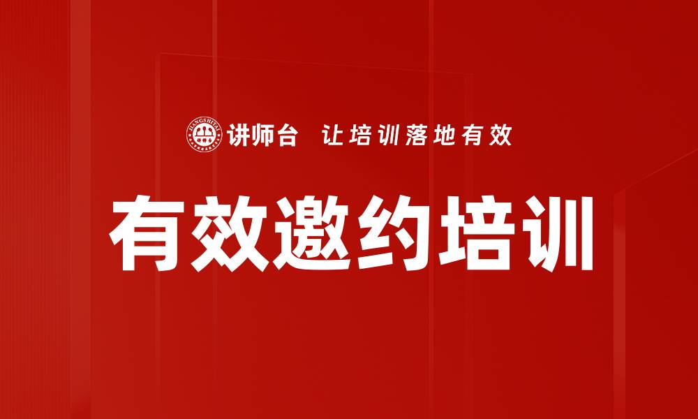 文章有效邀约培训的缩略图