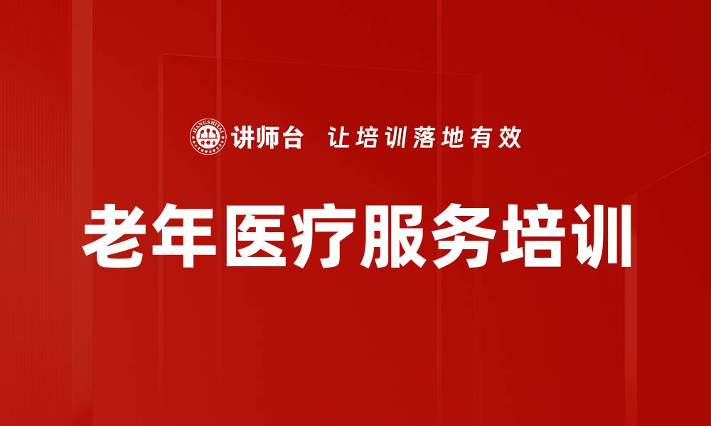 文章老年医疗服务培训的缩略图