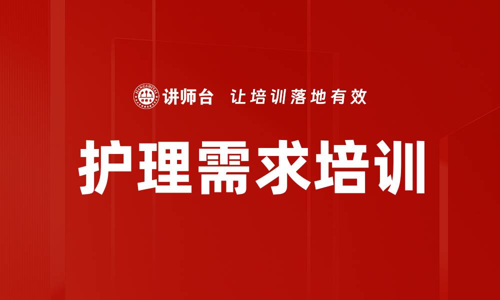 护理需求培训