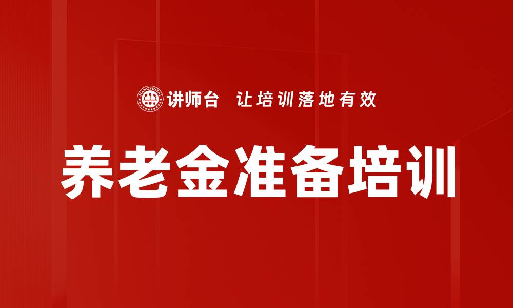 文章养老金准备培训的缩略图