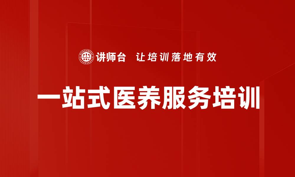 一站式医养服务培训