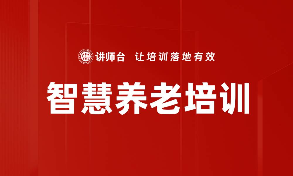 文章智慧养老培训的缩略图