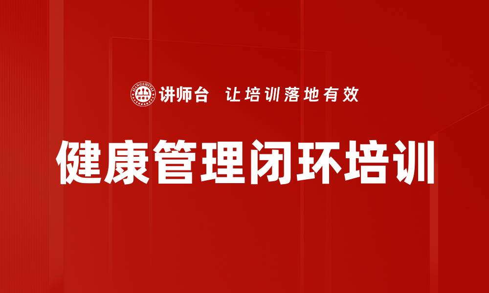 文章健康管理闭环培训的缩略图