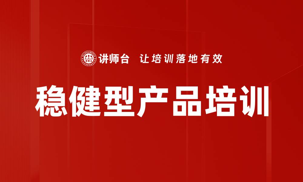 文章稳健型产品培训的缩略图