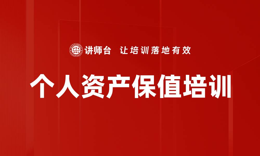 文章个人资产保值培训的缩略图