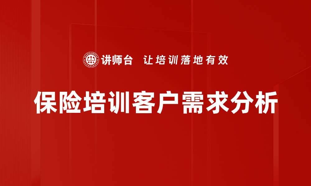 文章保险培训客户需求分析的缩略图