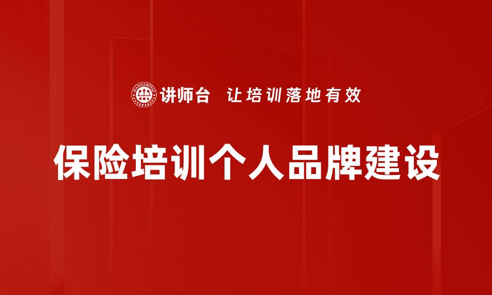 文章保险培训个人品牌建设的缩略图