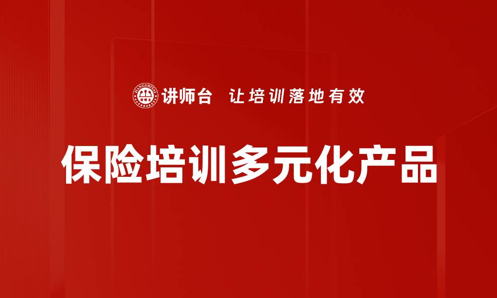 文章保险培训多元化产品的缩略图