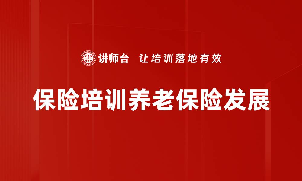 保险培训养老保险发展