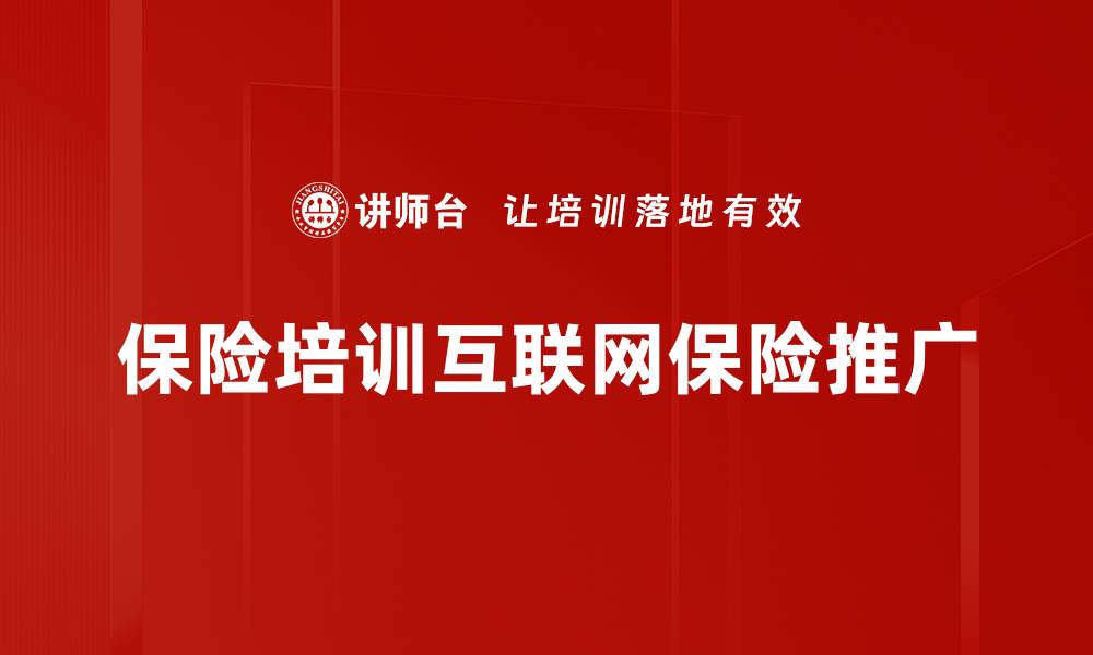 文章保险培训互联网保险推广的缩略图