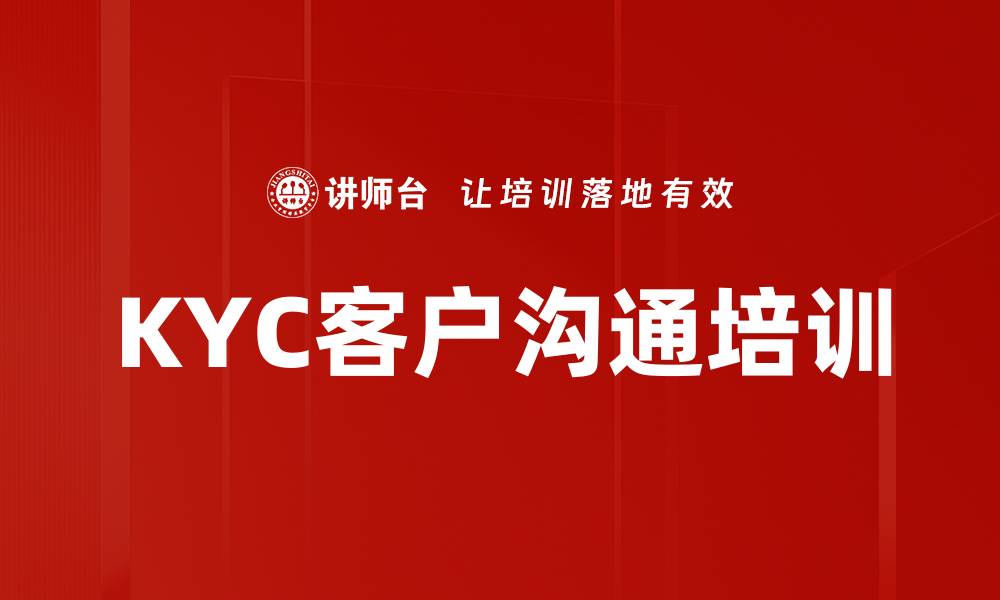 KYC客户沟通培训