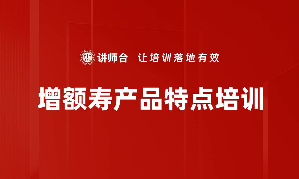 文章增额寿产品特点培训的缩略图
